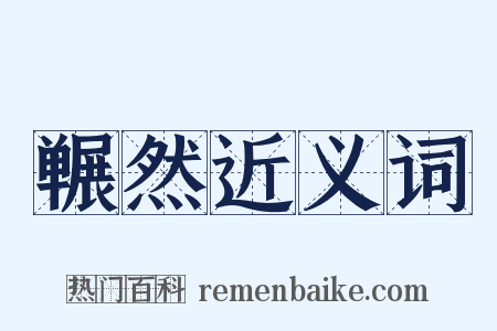 冁然近义词是什么意思的图片